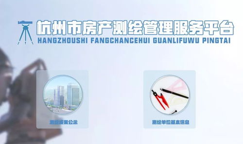 杭州市房产测绘管理服务平台今天上线